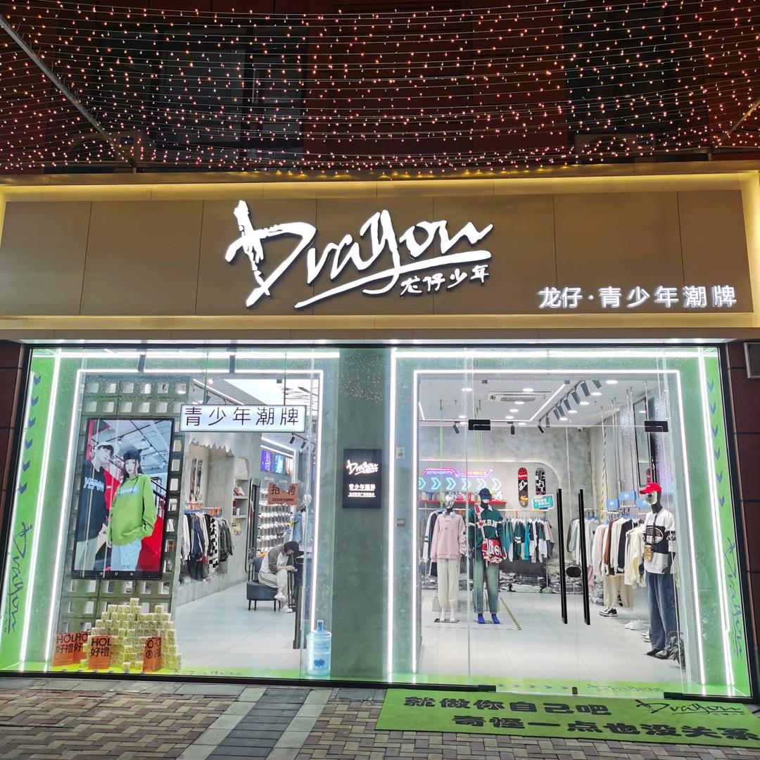 龙仔D潮牌