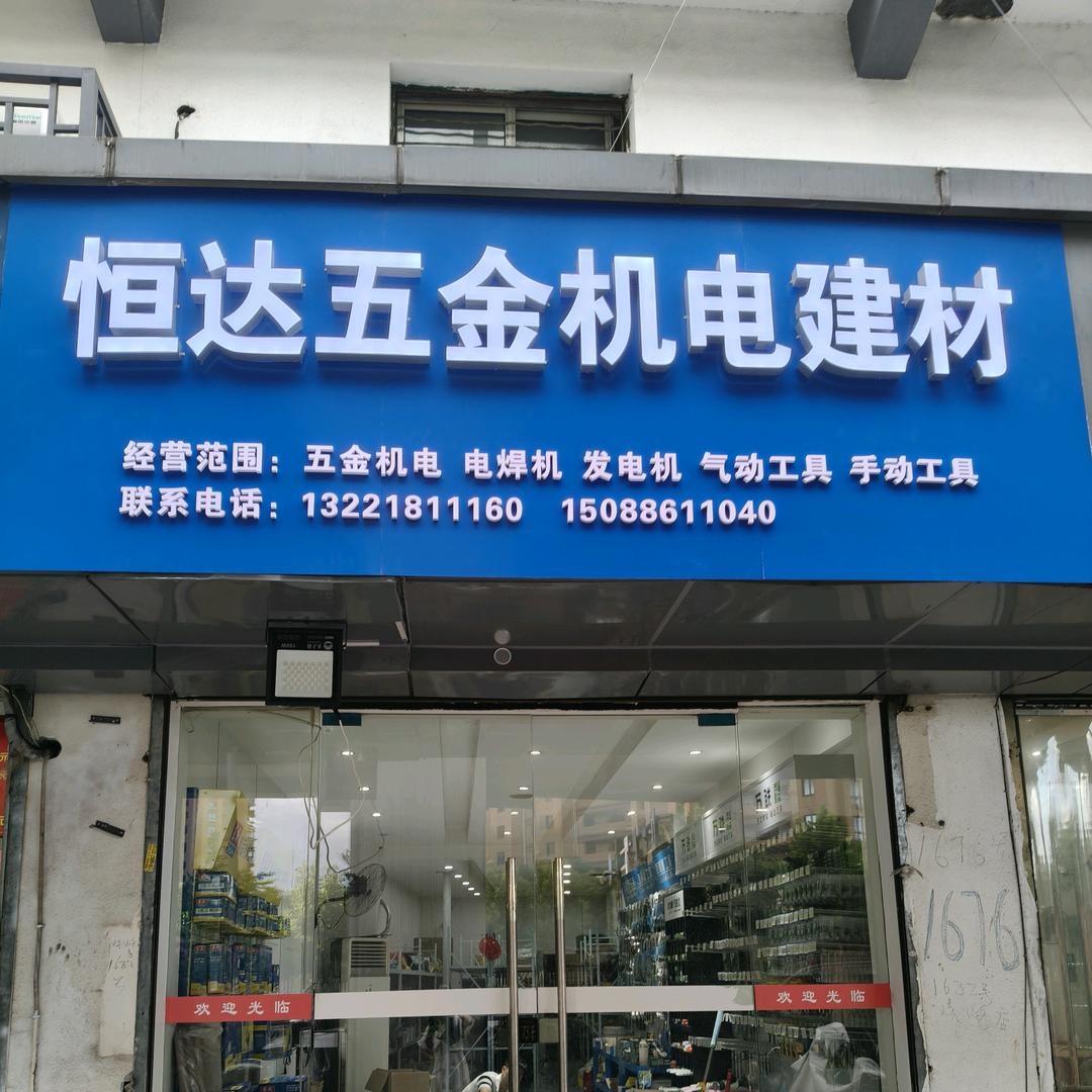 恒达五金机电建材