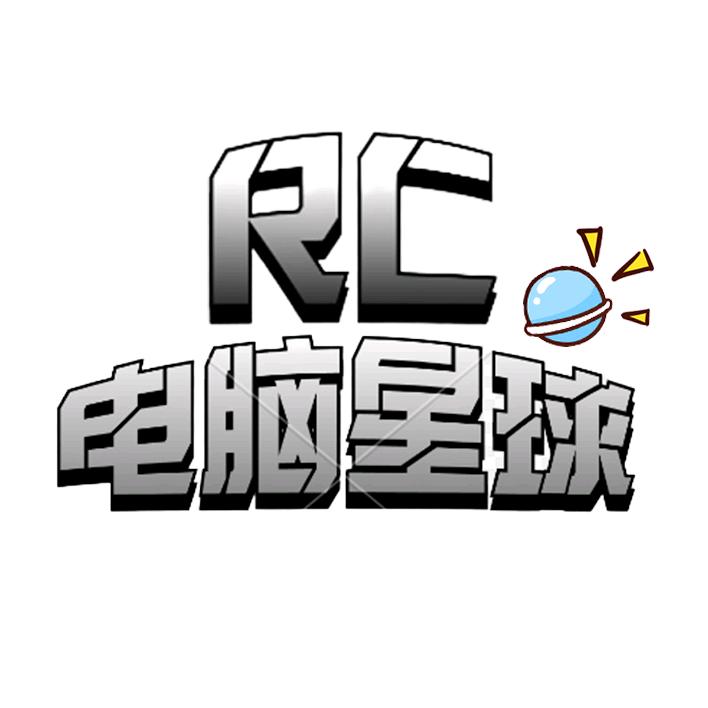 RC.电脑星球