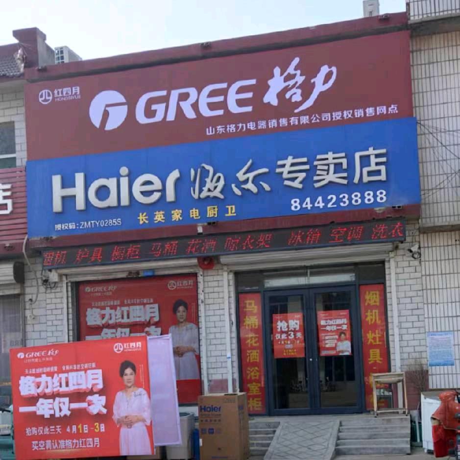 王圈长英家电厨卫