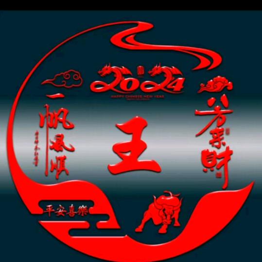 老王头