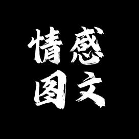 @情感图文(几句)