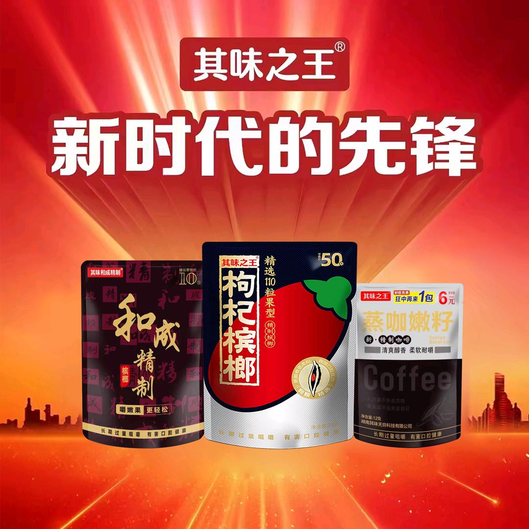 其味之王槟榔厂家  左左