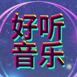 伤感好听音乐
