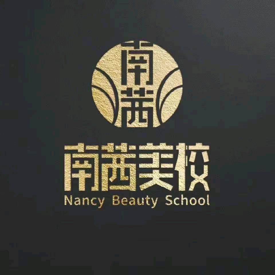 青岛南茜美业学校