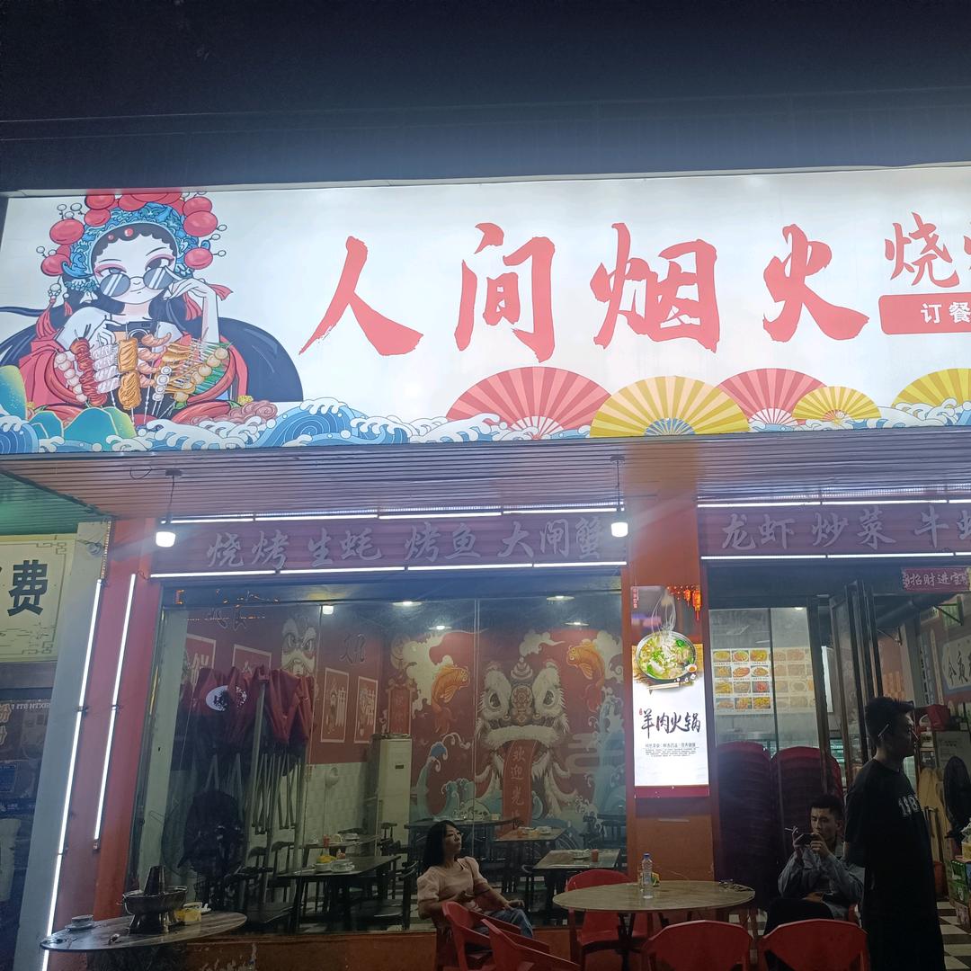 人间烟火烧烤大排档