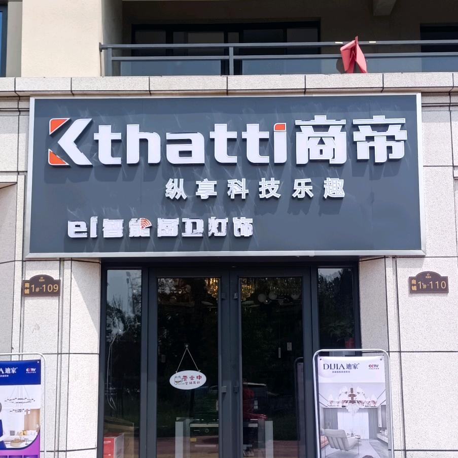 商帝智能厨卫灯饰