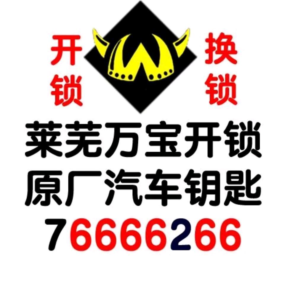 莱芜万宝开锁配车钥匙