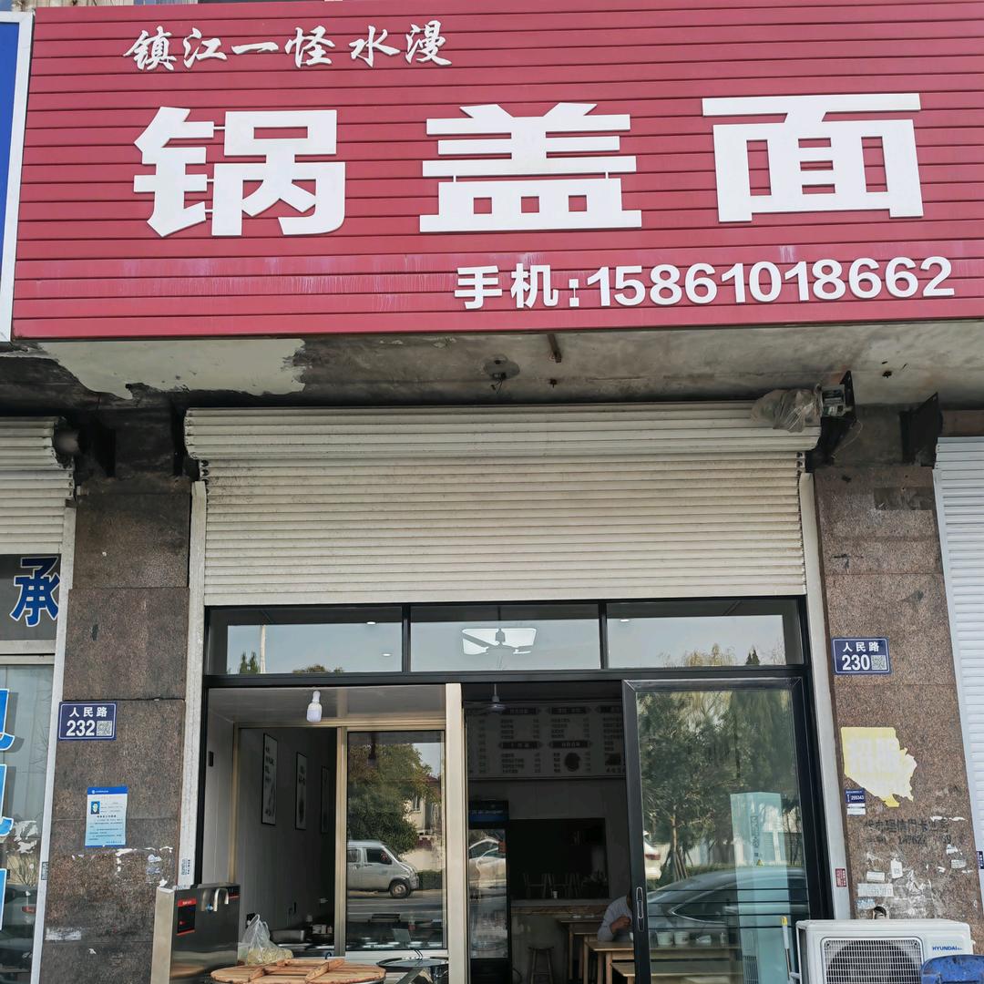 戴南锅盖面（二十年老店）招加盟