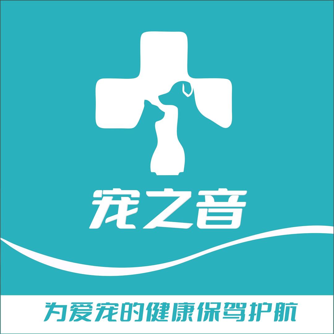 宠之音宠物医院