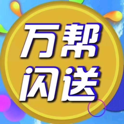 新源县万帮闪送