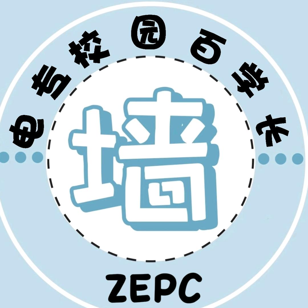 电专校园百学长（迎新版）