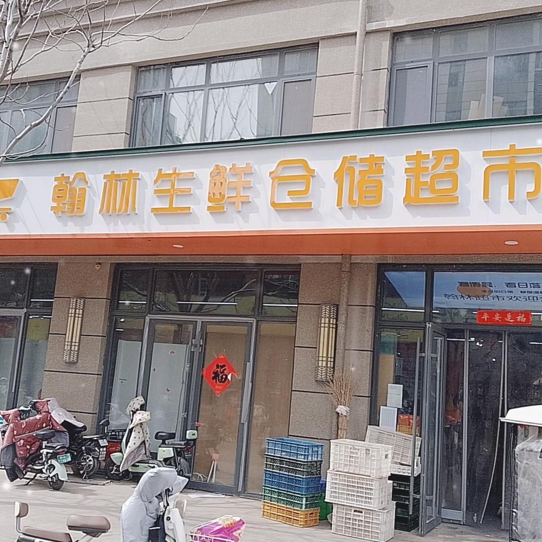 翰林生鲜
