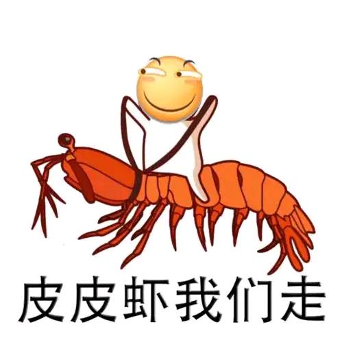皮虾