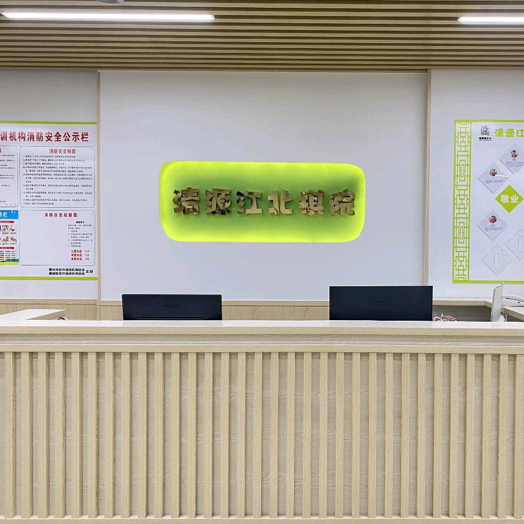 清源·惠州市清源江北棋院