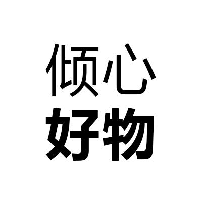 倾心好物
