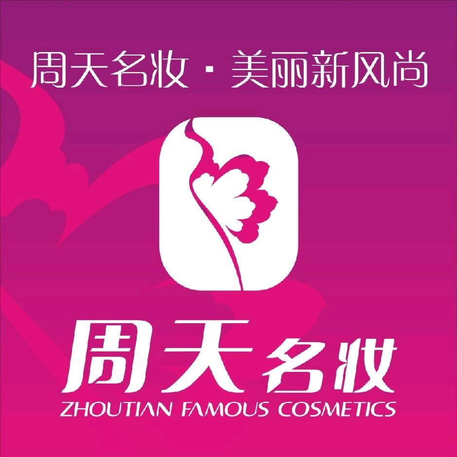 周天名妆伊滨店
