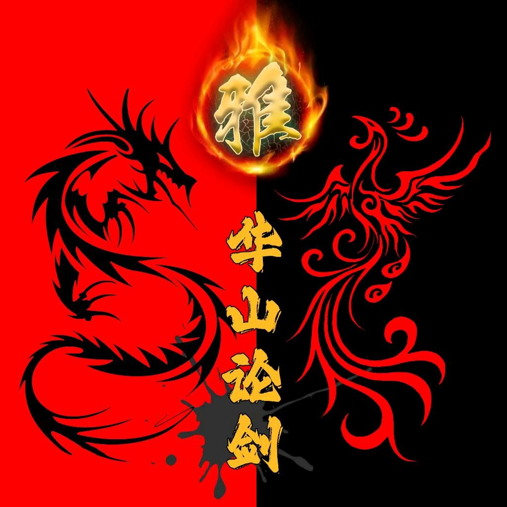 华山论剑🐥⁷⁹⁷