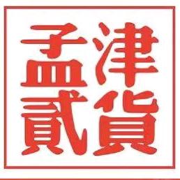孟津贰货