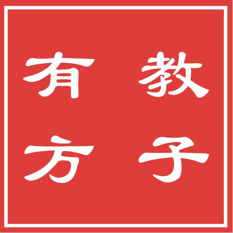 教子有方 智慧育儿