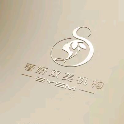 奢妍双美机构