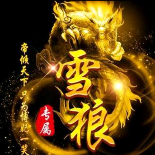 ༄ོ࿆এ᭄天山雪狼ꦿꫛ᭄ꦿ