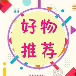 周嫂好物分享