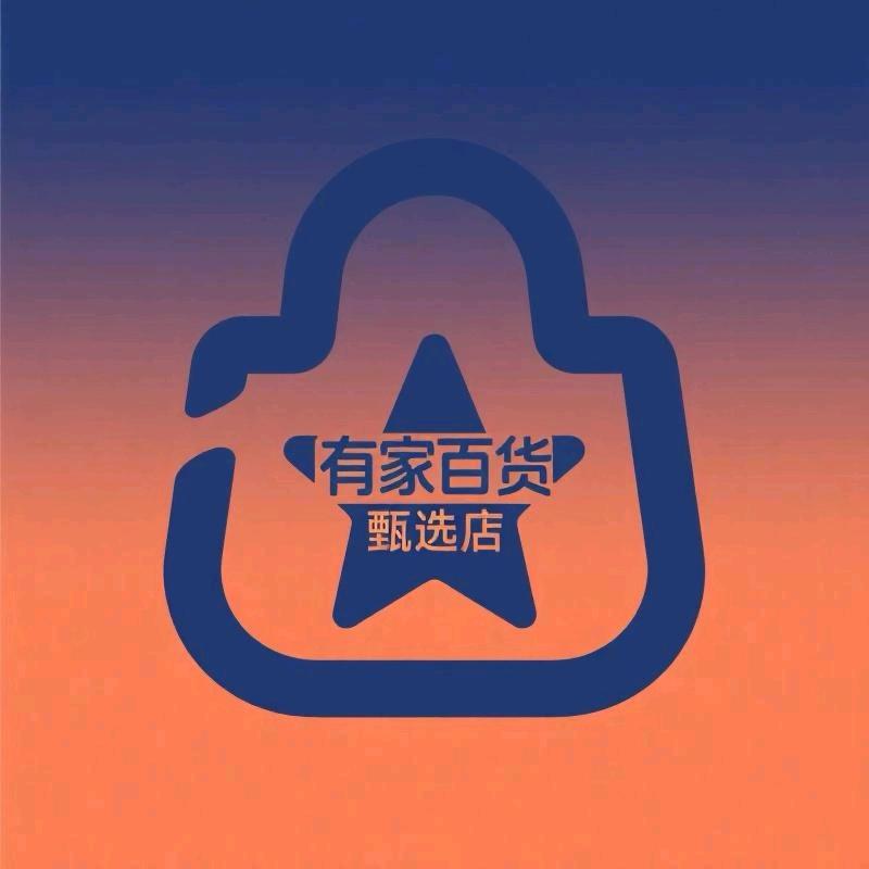 有家百货甄选店