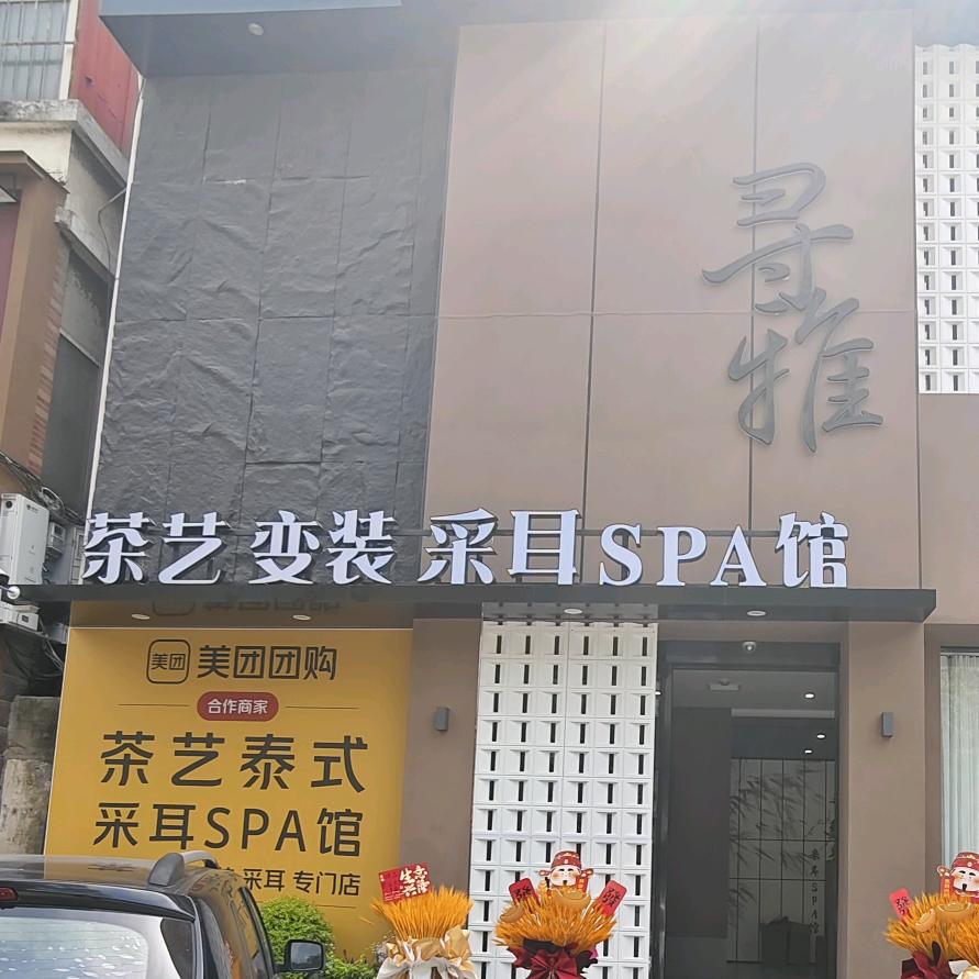 寻雅茶艺采耳SPA馆