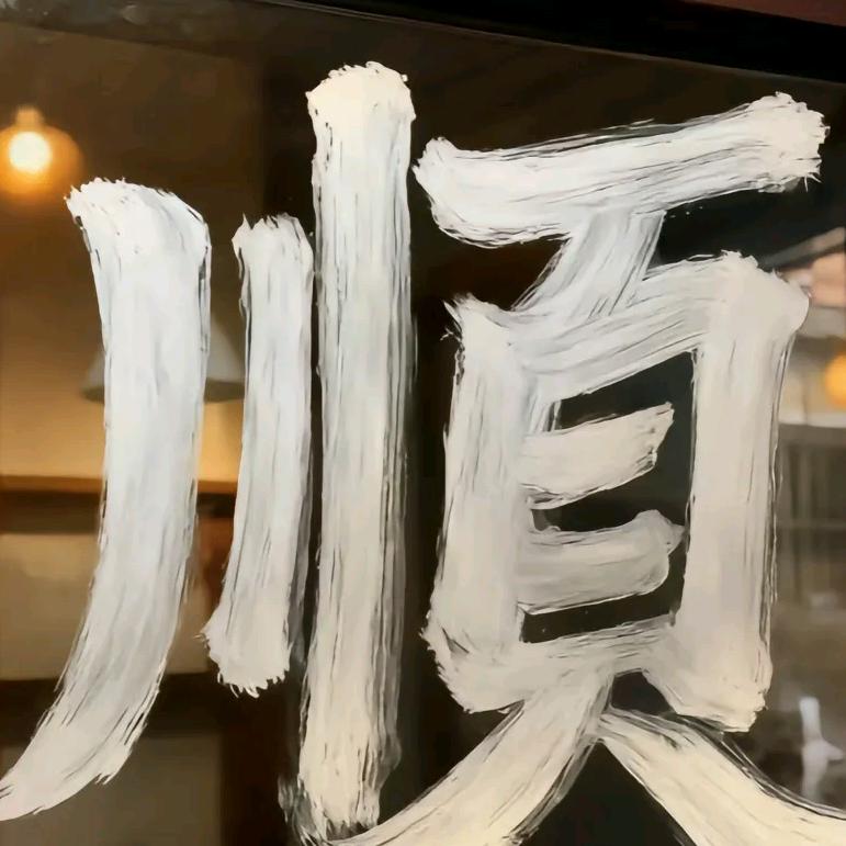 心定繁花