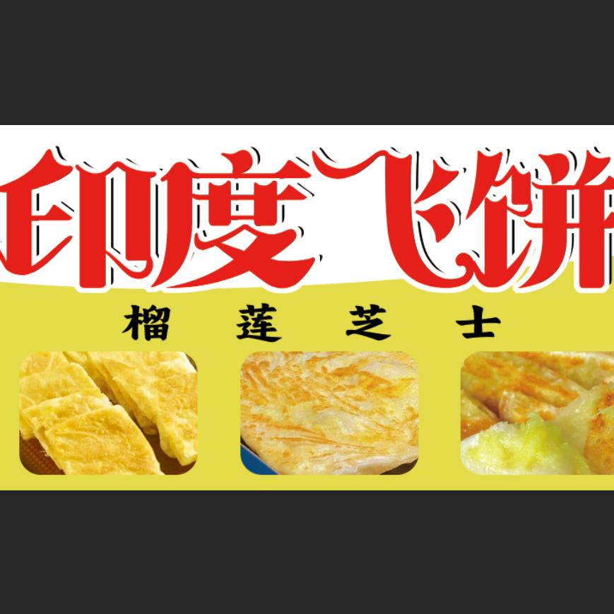 飞饼哥