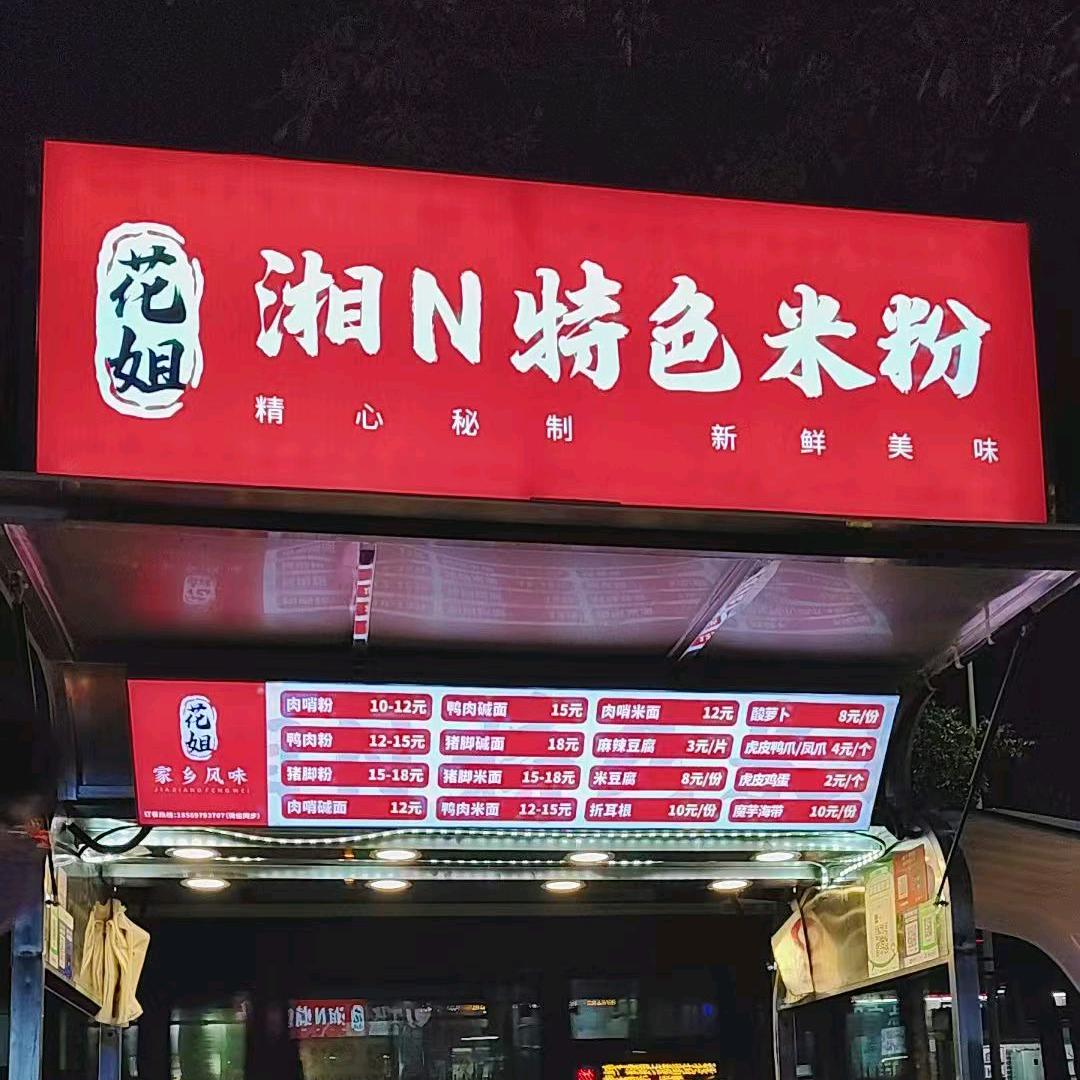 湘N米粉