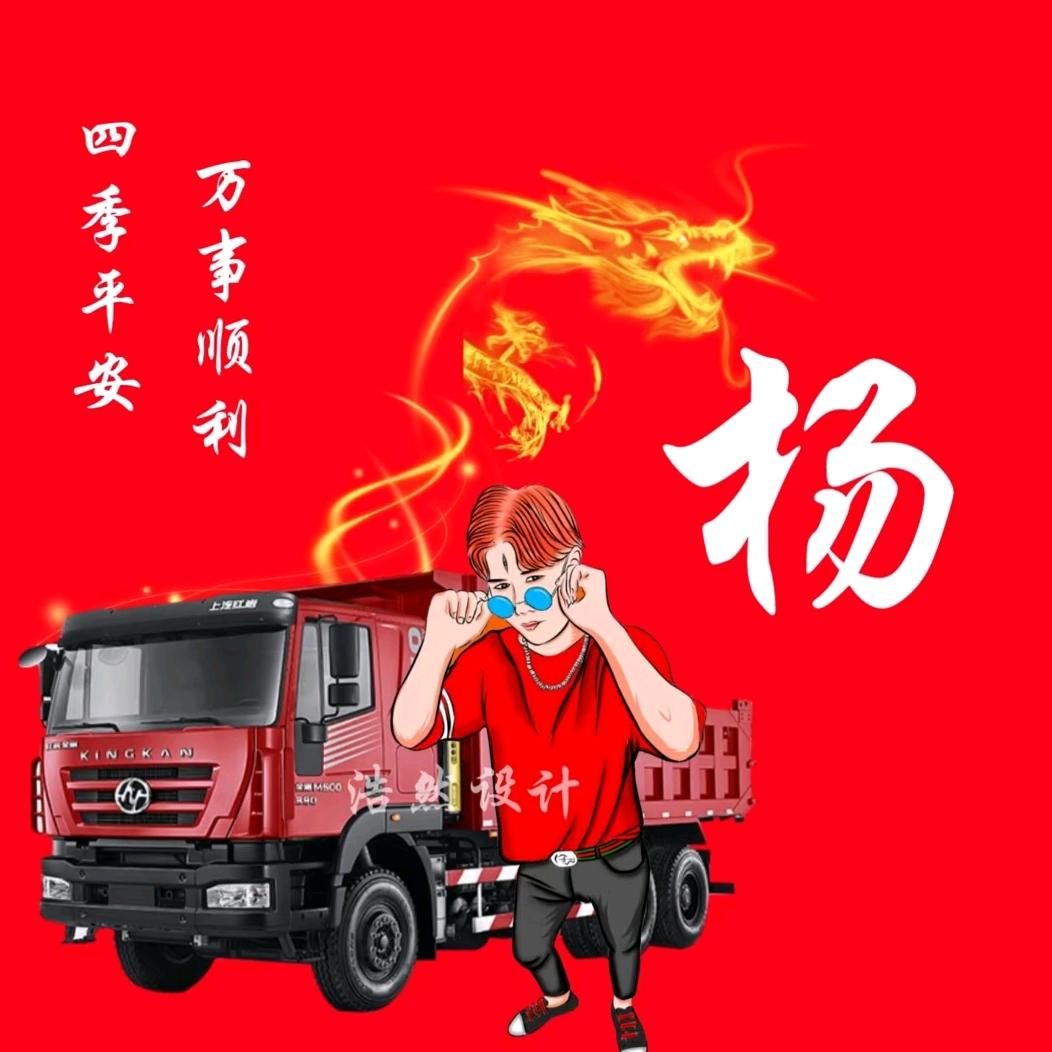 货车司机-小杨