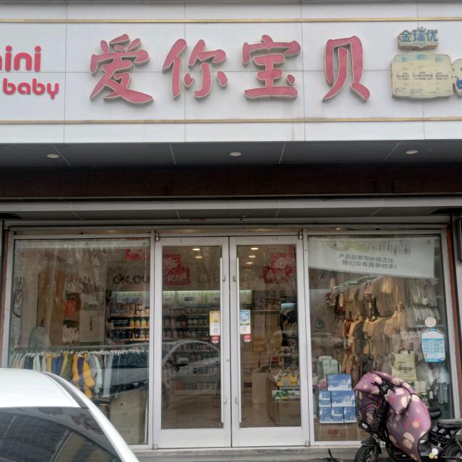 灿烂轻奢爱你宝贝店