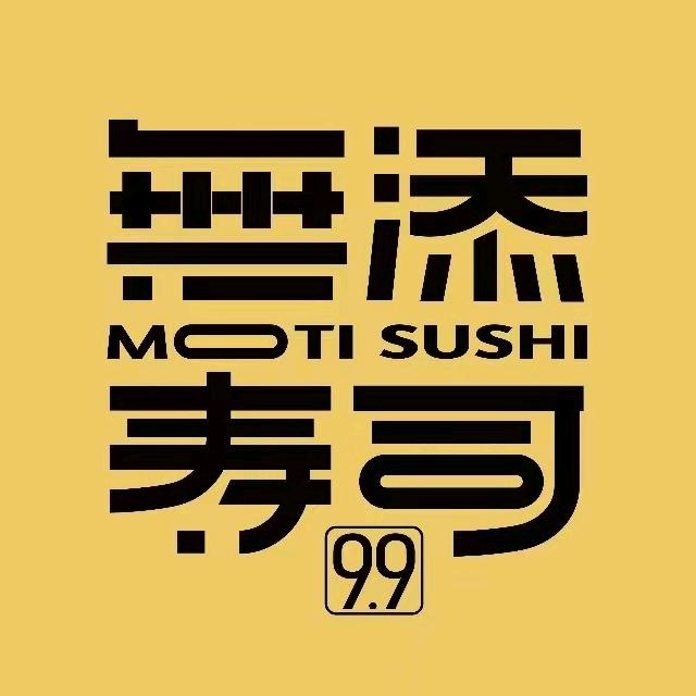 无添寿司（乐清南虹店）