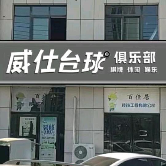 民权县威仕俱乐部（个体工商户）