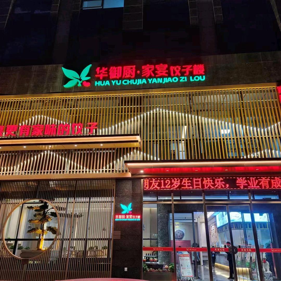 华御厨家宴酒店