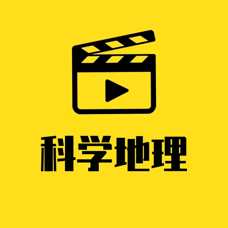 科学地理