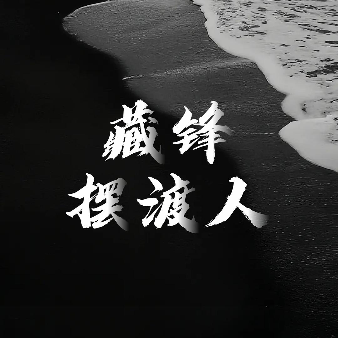 藏锋摆渡人