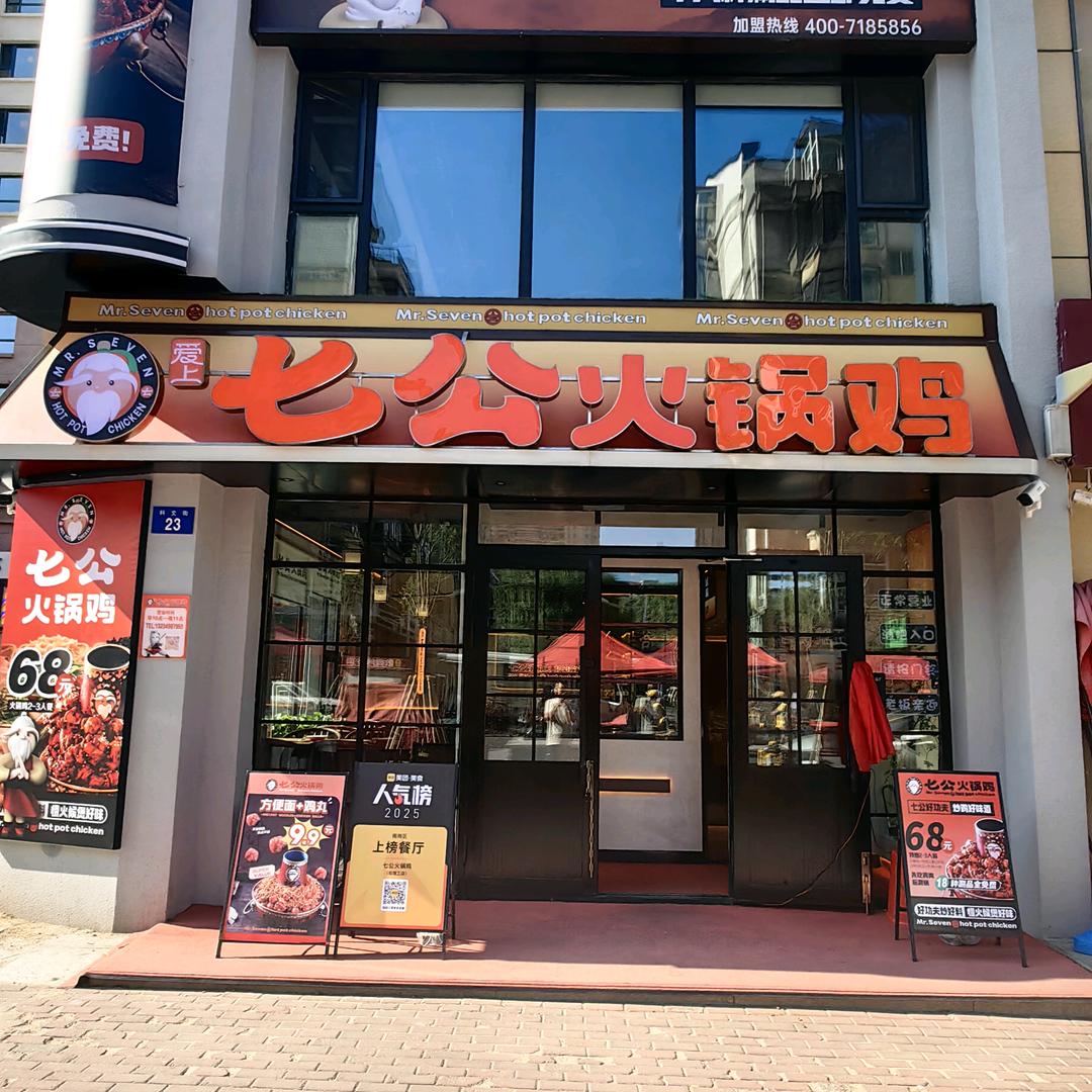 七公火锅鸡(哈理工店)