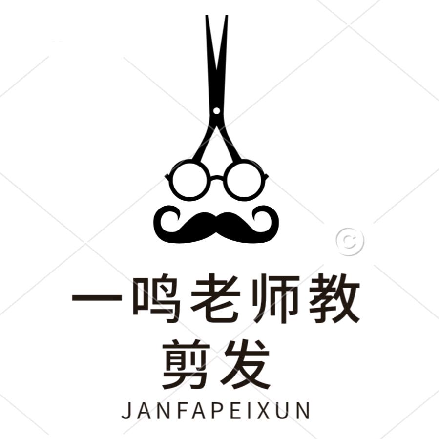 一鸣老师教剪发
