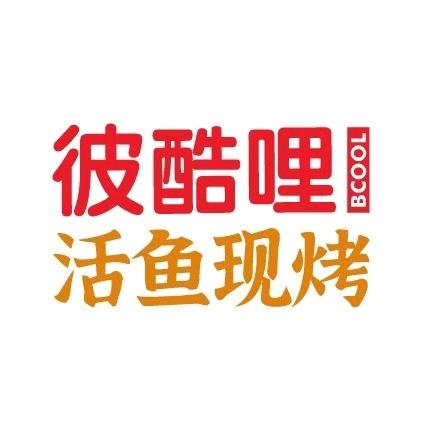 夏邑彼酷哩活鱼现烤（未来城二店）