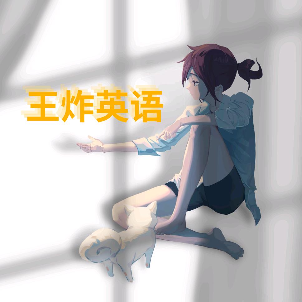王炸英语