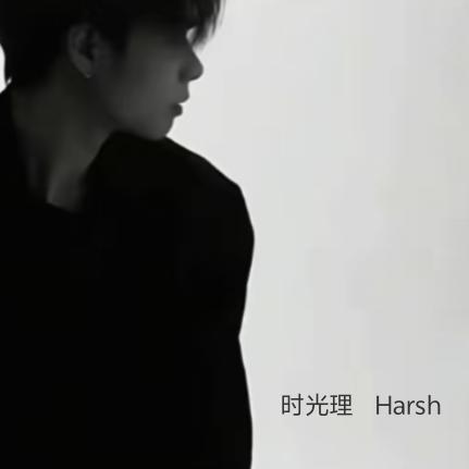 时光理  Harsh