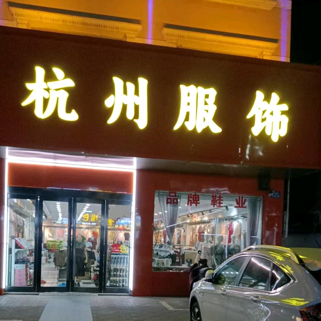 金杭服饰