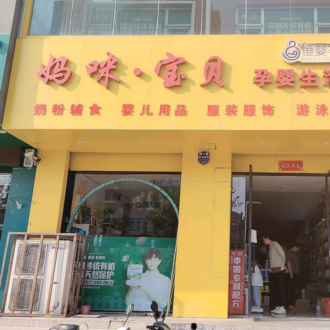 恒婴荟妈咪宝贝孕婴店