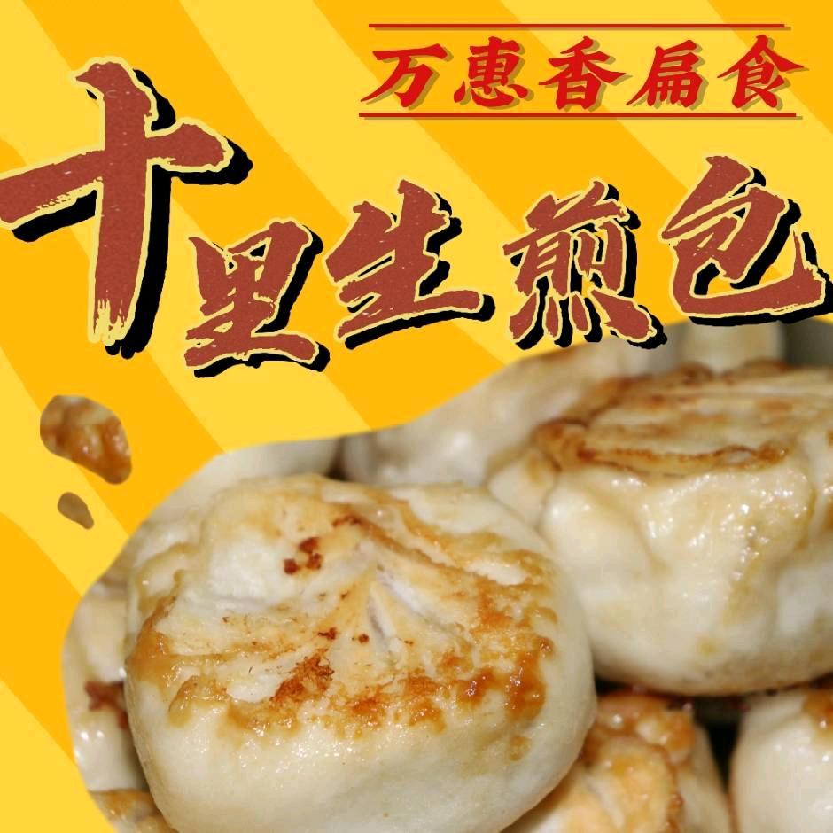 十里生煎包