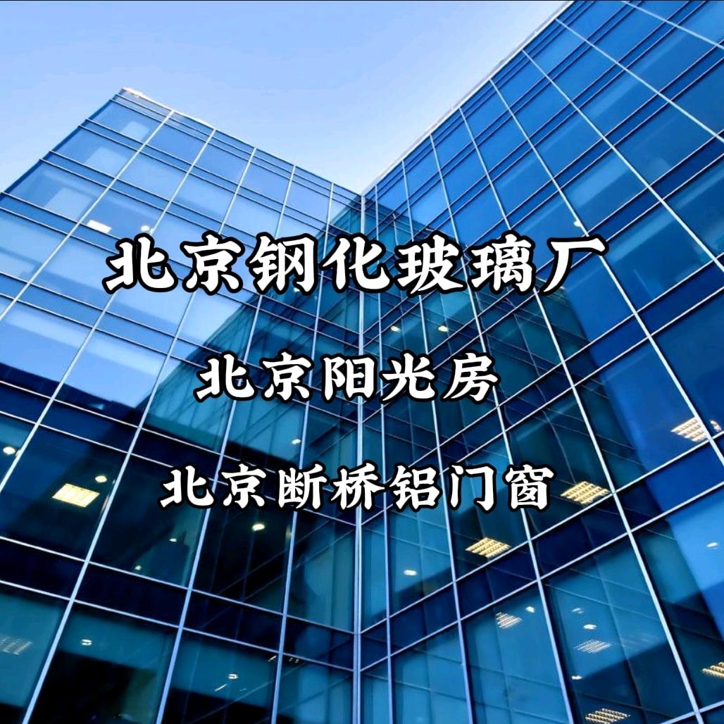 北京钢化玻璃厂～北京阳光房～断桥铝门窗