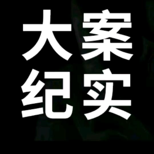 纪实档案馆