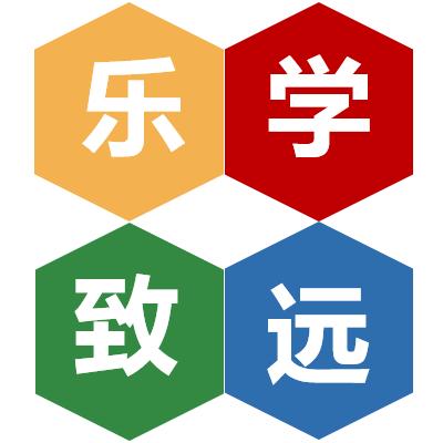 乐学致远